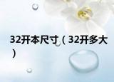 32开本尺寸（32开多大）