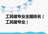 工民建专业全国排名（工民建专业）