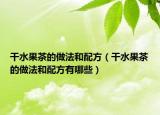 干水果茶的做法和配方（干水果茶的做法和配方有哪些）