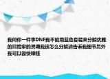 我问你一件事DNF我不能用蓝色套装来分解优雅的冒险家的灵魂我该怎么分解请告诉我细节另外我可以很快赚钱