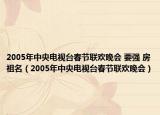 2005年中央电视台春节联欢晚会 要强 房祖名（2005年中央电视台春节联欢晚会）