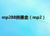 mp288换墨盒（mp2）