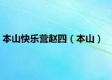 本山快乐营赵四（本山）