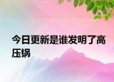 今日更新是谁发明了高压锅
