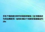 手机下载的部分软件安装的时候说《证书错误请与供应商联系》如何处理这个问题安装诺基亚6120c