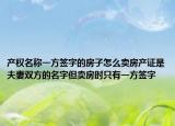 产权名称一方签字的房子怎么卖房产证是夫妻双方的名字但卖房时只有一方签字