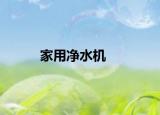 家用净水机