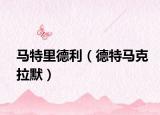 马特里德利（德特马克拉默）