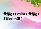 荣耀gs3 esim（荣耀gs3有esim吗）