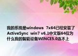 我的系统是windows  7x64已经安装了ActiveSync  win7 v6.1中文版64位为什么我的智能设备WINCE5.0连不上