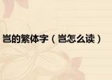 岂的繁体字（岂怎么读）