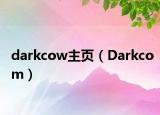 darkcow主页（Darkcom）