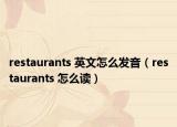 restaurants 英文怎么发音（restaurants 怎么读）