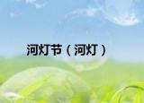 河灯节（河灯）