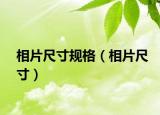相片尺寸规格（相片尺寸）