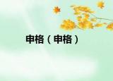申格（申格）