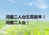 河曲二人台五哥放羊（河曲二人台）