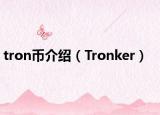 tron币介绍（Tronker）