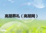 高朋葬礼（高朋网）