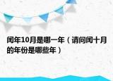 闰年10月是哪一年（请问闰十月的年份是哪些年）