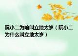 阮小二为啥叫立地太岁（阮小二为什么叫立地太岁）