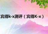 宾得k-x测评（宾得K-x）