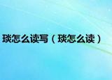 琰怎么读写（琰怎么读）