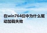 在win764位中为什么驱动加载失败