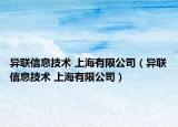 异联信息技术 上海有限公司（异联信息技术 上海有限公司）
