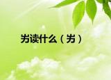 屴读什么（屴）