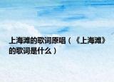 上海滩的歌词原唱（《上海滩》的歌词是什么）