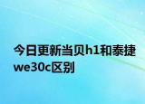 今日更新当贝h1和泰捷we30c区别