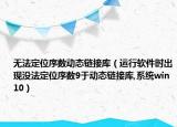 无法定位序数动态链接库（运行软件时出现没法定位序数9于动态链接库,系统win10）