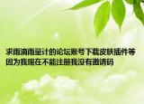 求雨滴雨量计的论坛账号下载皮肤插件等因为我现在不能注册我没有邀请码