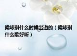 梁咏琪什么时候出道的（梁咏琪什么歌好听）