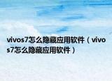 vivos7怎么隐藏应用软件（vivos7怎么隐藏应用软件）