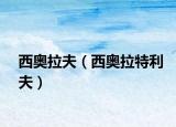 西奥拉夫（西奥拉特利夫）