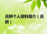 吕妍个人资料简介（吕妍）