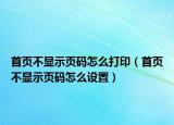 首页不显示页码怎么打印（首页不显示页码怎么设置）