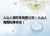 人山人海饮食有限公司（人山人海国际美食会）