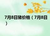 7月8日猪价格（7月8日）