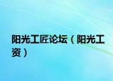 阳光工匠论坛（阳光工资）