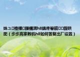 姝ユ楂樺鏁欐満h8鎬庝箞鎭㈠鍑哄巶（步步高家教机h8如何答复出厂设置）