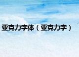 亚克力字体（亚克力字）