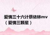爱情三十六计蔡依林mv（爱情三颗星）