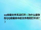 qq收藏文件无法打开（为什么保存在QQ收藏夹中的文件有时打不开?）