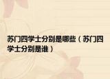 苏门四学士分别是哪些（苏门四学士分别是谁）