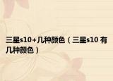 三星s10+几种颜色（三星s10 有几种颜色）