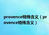 provence特殊含义（provence特殊含义）