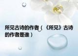 所见古诗的作者（《所见》古诗的作者是谁）